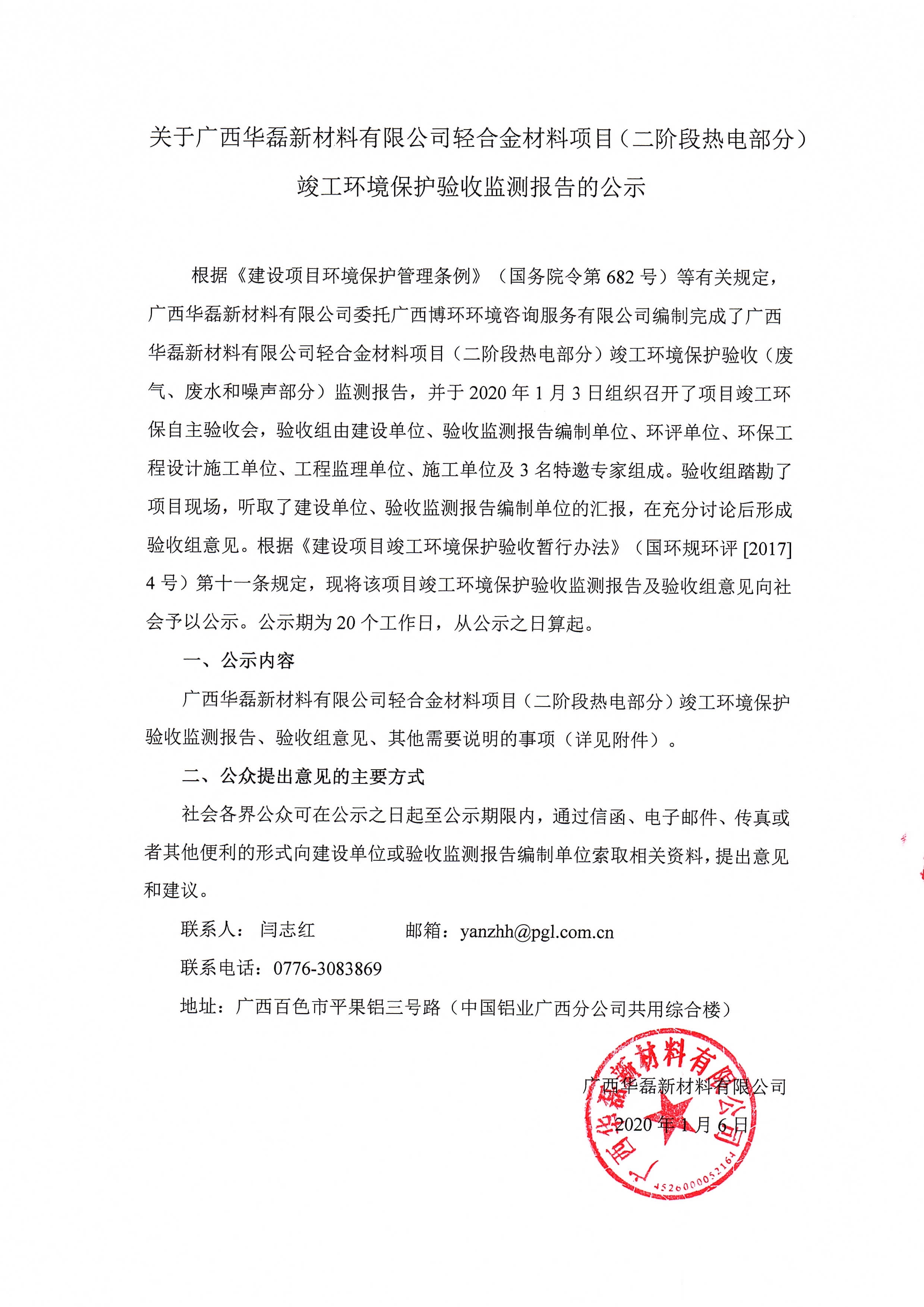 關(guān)于廣西華磊新材料有限公司輕合金材料項(xiàng)目（二階段熱電部分）竣工環(huán)境保護(hù)驗(yàn)收監(jiān)測報(bào)告的公示0000.jpg